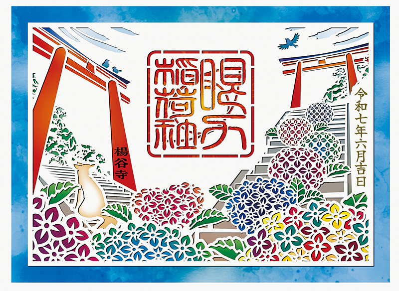 授与される御朱印