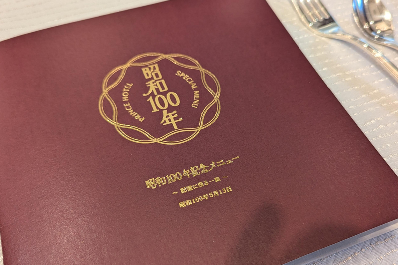老舗ホテルが100年を記念する施策を実施。「西武プリンスホテルズ＆リゾーツ」では、全国33施設で「昭和100年記念メニュー～記憶に残る一皿」を開催