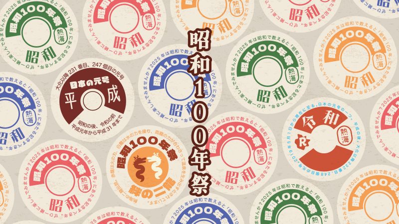 大人の文化祭「昭和100年祭」は専用ホームページも立ち上がる