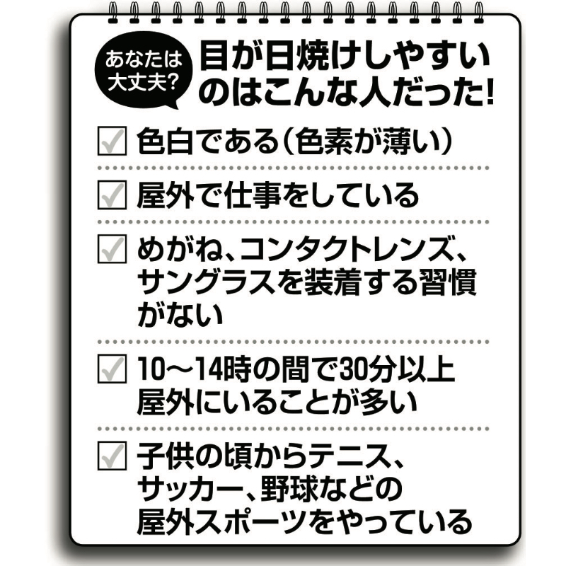 目が日焼けしやすい人の特徴をまとめたリスト
