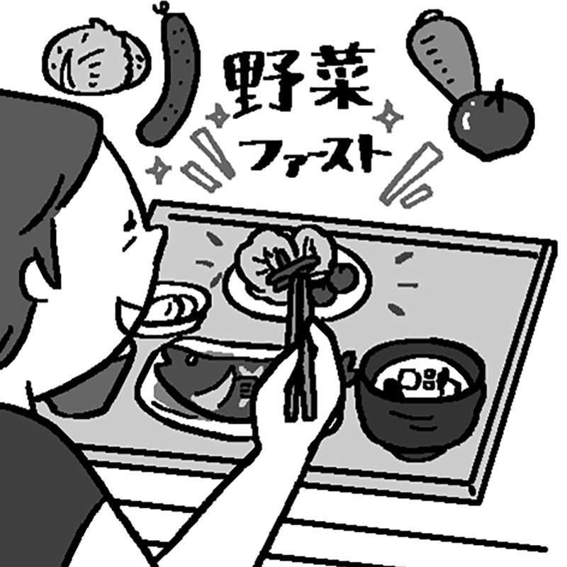 野菜ファーストで食べる