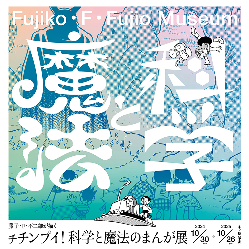 科学と魔法のまんが展の画像