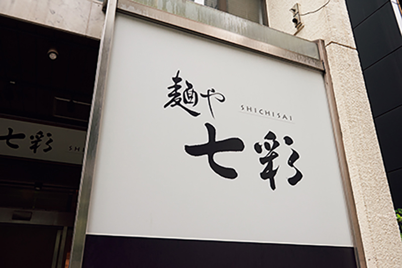 麺や 七彩の看板