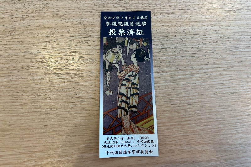 期日前投票するともらえる投票済証