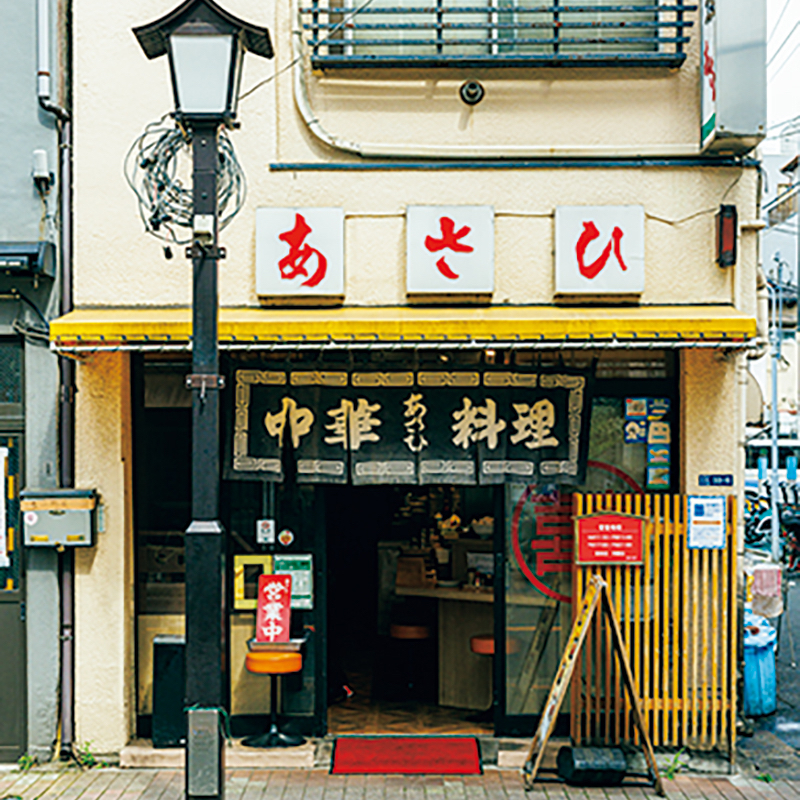 中華料理 あさひの外観