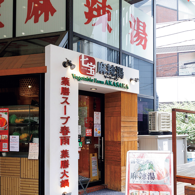 七宝麻辣湯 赤坂店の外観