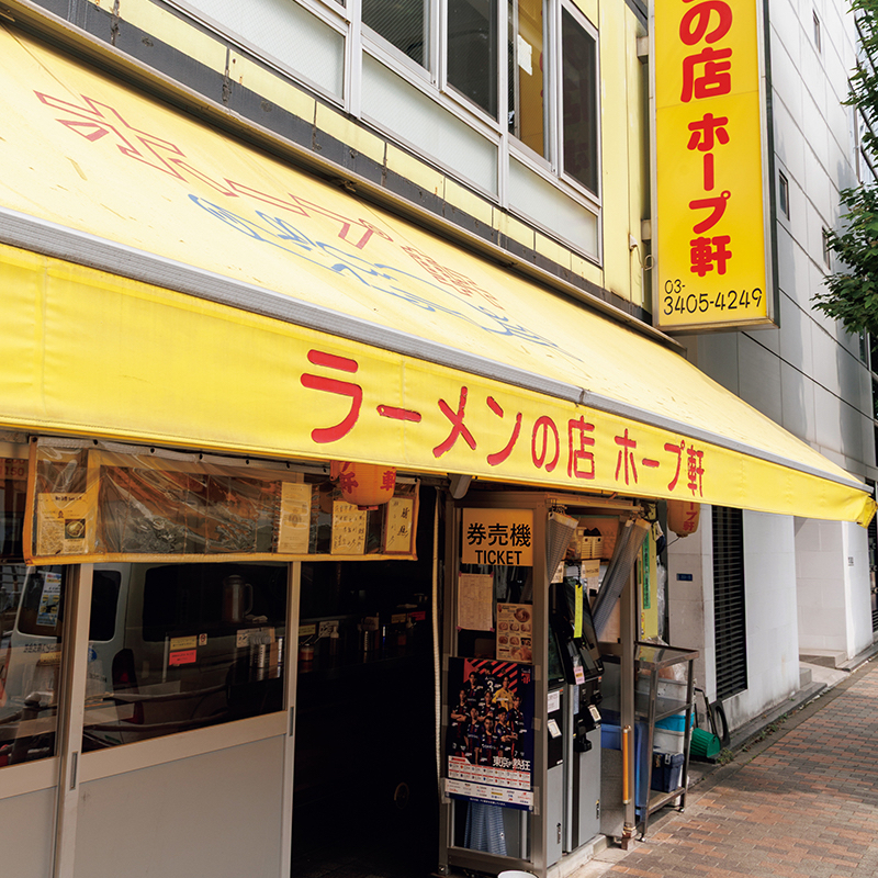 ホープ軒の外観
