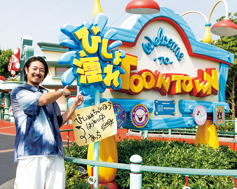 びしょ濡れスポット「トゥーンタウン」