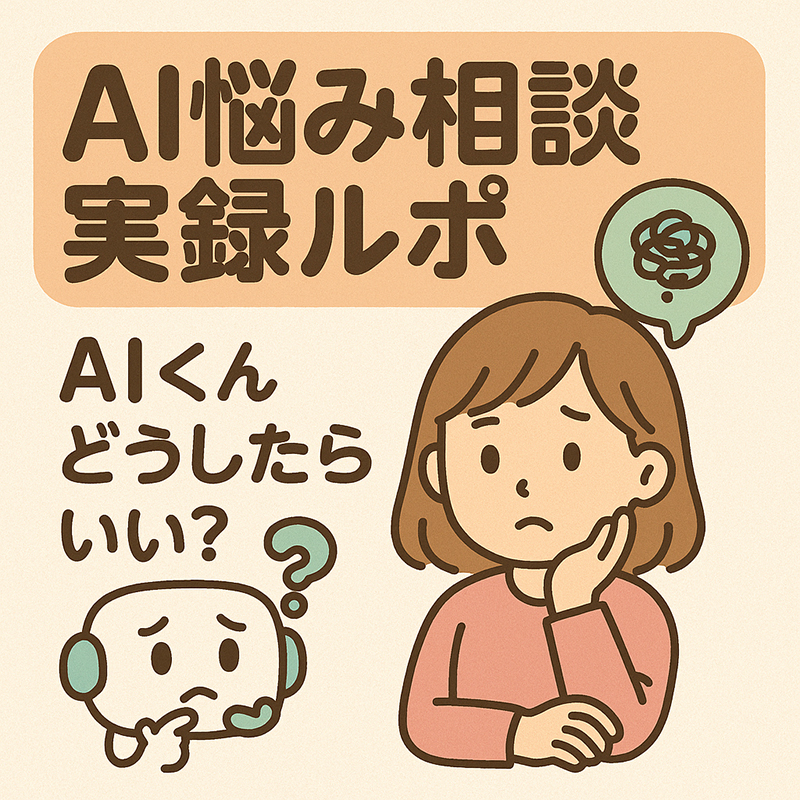 「ChatGPT」に「AI悩み相談のイメージイラストを描いて」と指示。約1分で完成したのがこちら