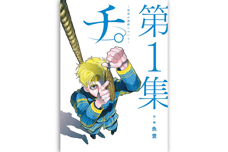 『チ。―地球の運動についてー』全8巻 各770円