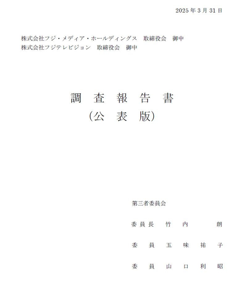 第三者委員会による調査報告書