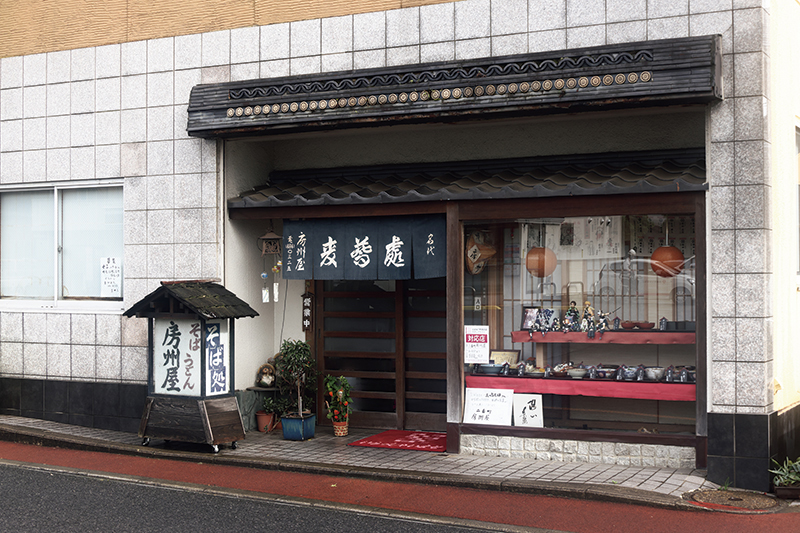 「二番町 房州屋」