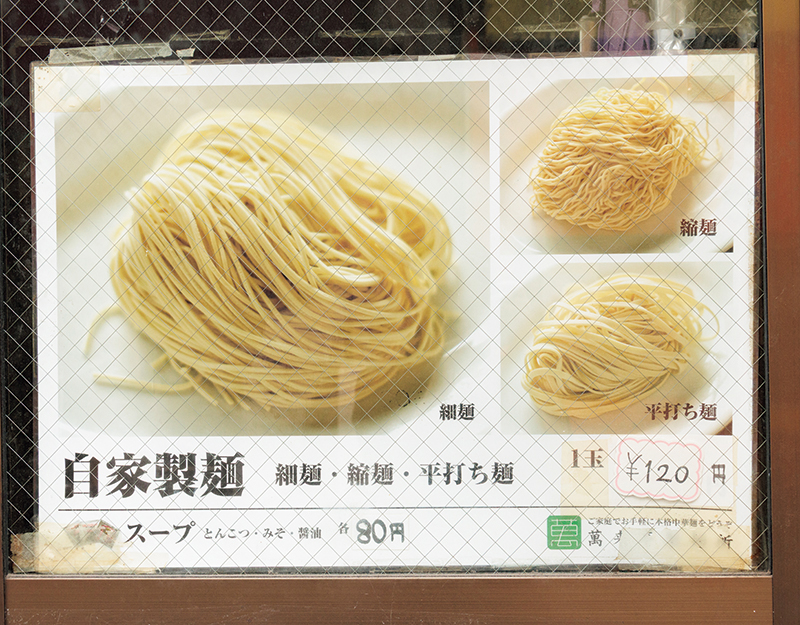 細麺、縮麺、平打ち麺の3種類