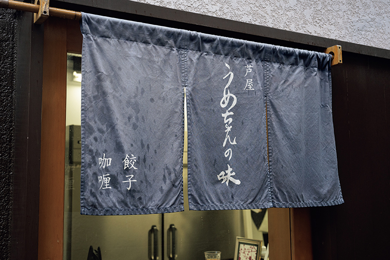 芦屋うめちゃんの味