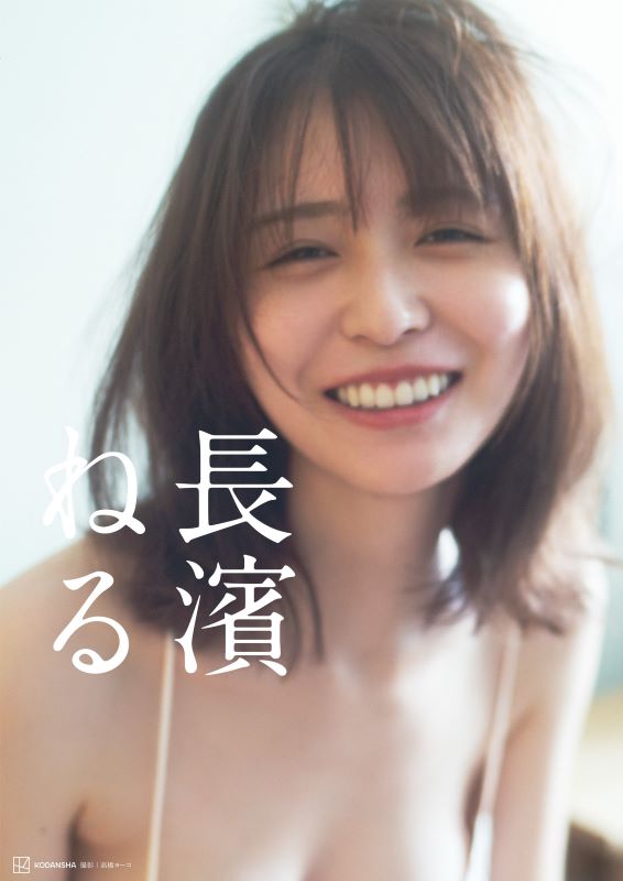 写真集に写り込んだカットが話題になっている長濱。（写真／長濱ねるの写真集の公式Xより）