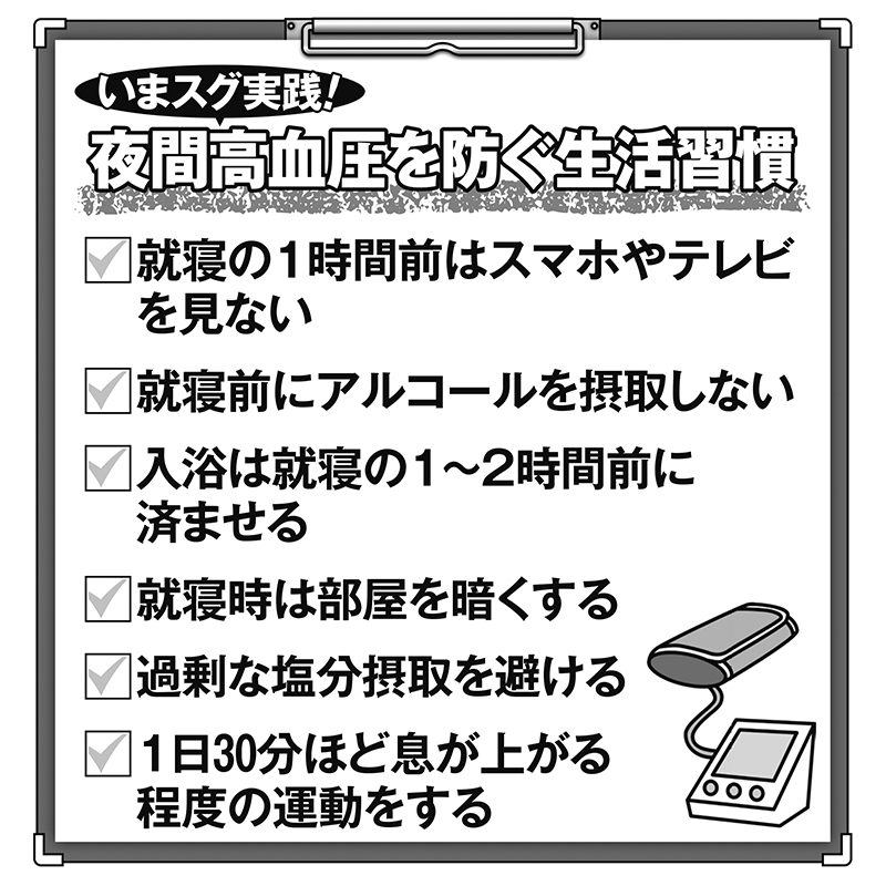 夜間高血圧を防ぐ生活習慣のリスト