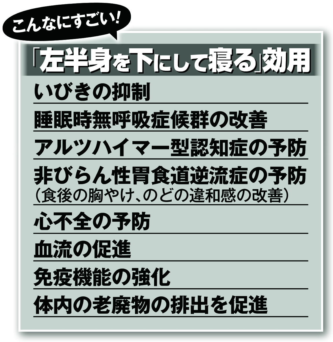 「左半身を下にして寝る」効用