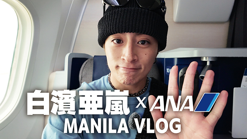 ANAの公式YouTubeでフィリピンを紹介！写真集では訪れなかった観光地やレストランなども紹介。機内で過ごす白濱の姿も見られる貴重な映像だ。