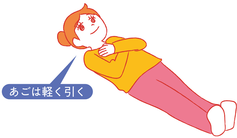 足を伸ばして仰向けになる。足首は垂直に立てて、手を胸でクロスする