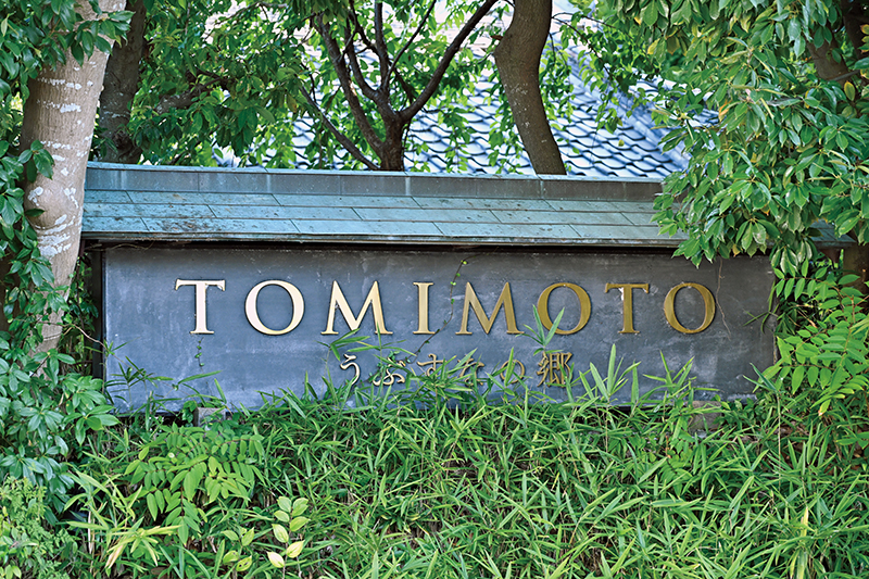 うぶすなの郷TOMIMOTO