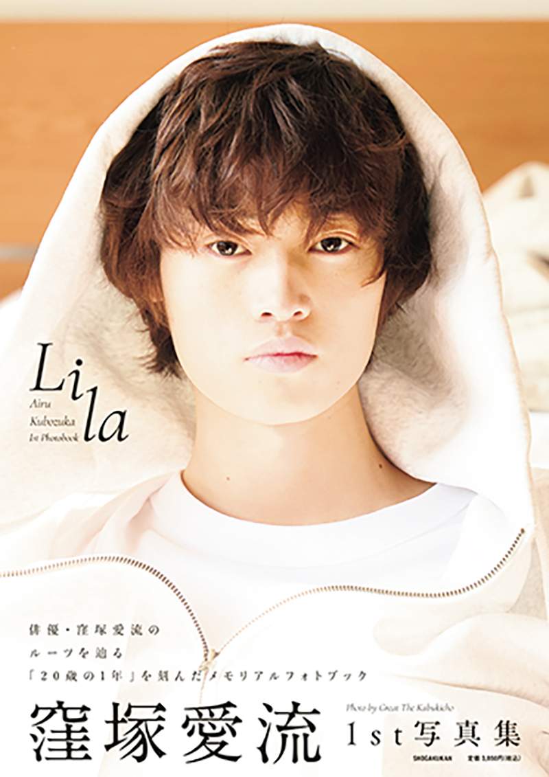 窪塚愛流1st写真集『Lila』