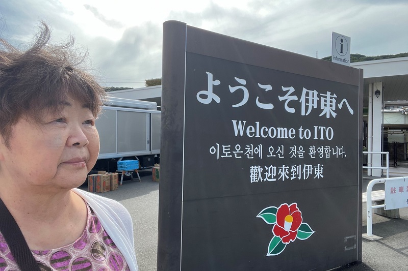 なにかと話題の伊東市を訪れたオバ記者