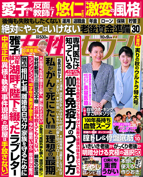 女性セブン最新号発売中