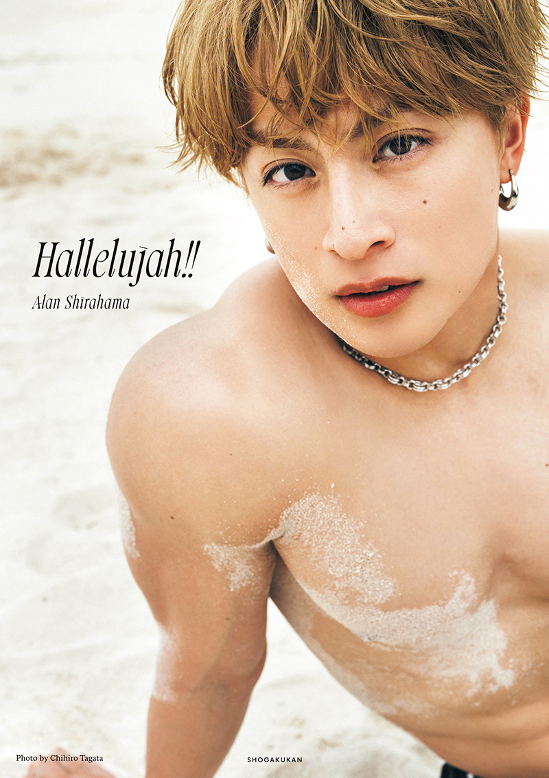 白濱亜嵐2nd写真集 Hallelujah!!』