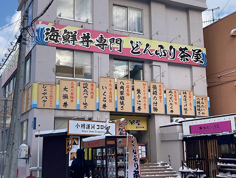 どんぶり茶屋 おたる堺町通り店