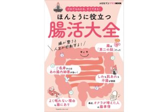《新創刊！》 腸内細菌が、心身の健康や寿命、性格まで決めていた！！　女性セブンプラスMOOK『ほ…