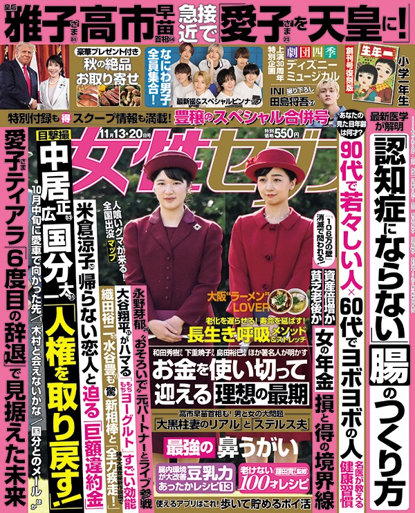 女性セブン最新号発売中
