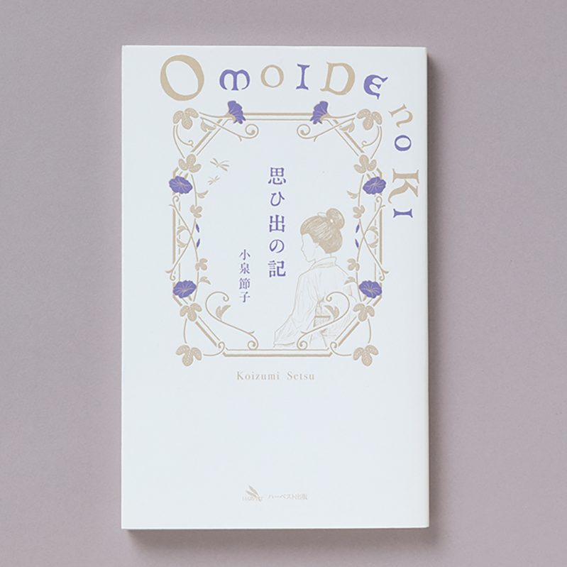 『思い出の記』（著・小泉節子）