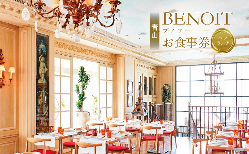 「BENOITランチコースペアチケット」