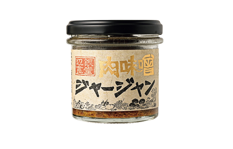 「肉味噌ジャージャン」