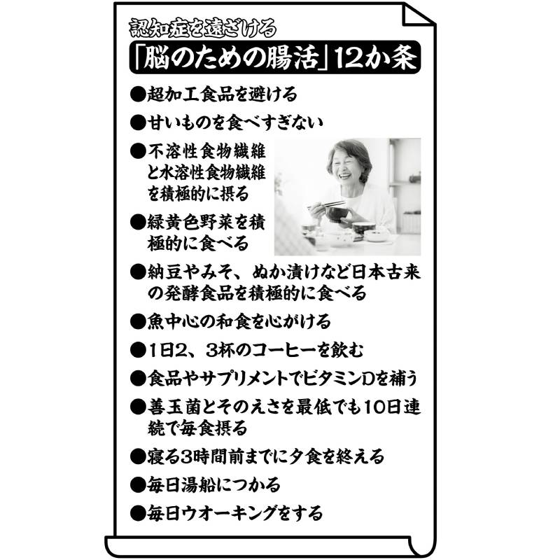 認知症を遠ざける「脳のための腸活」12か条