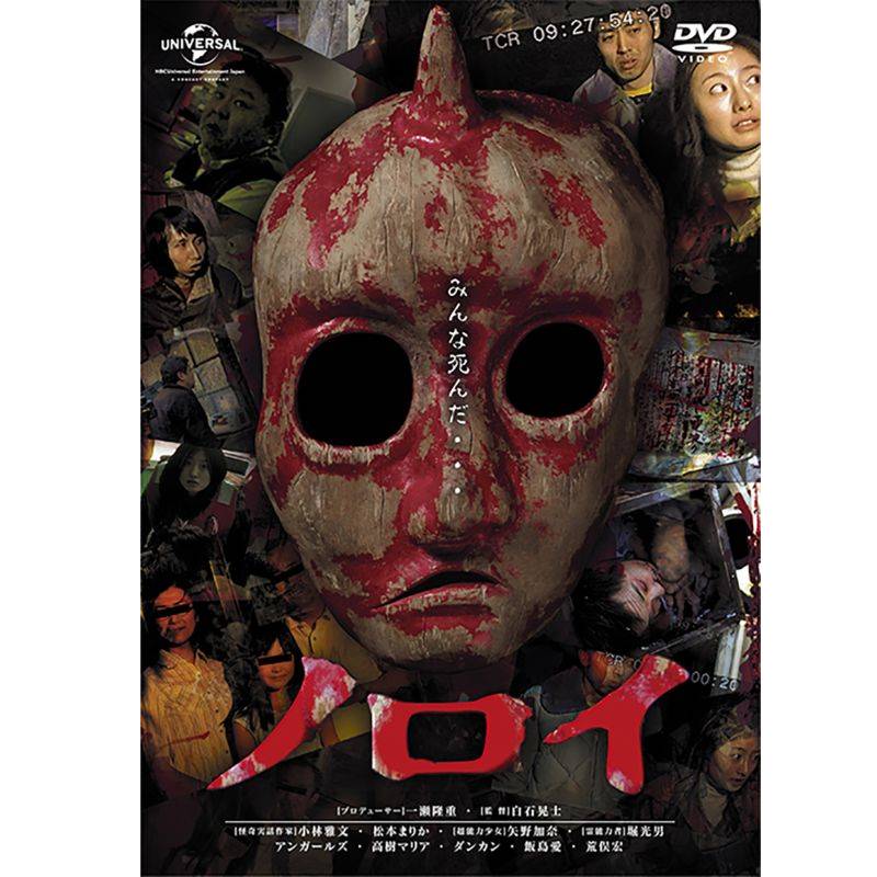 『ノロイ』DVD 1222円／発売・販売元：ハピネット・メディアマーケティング