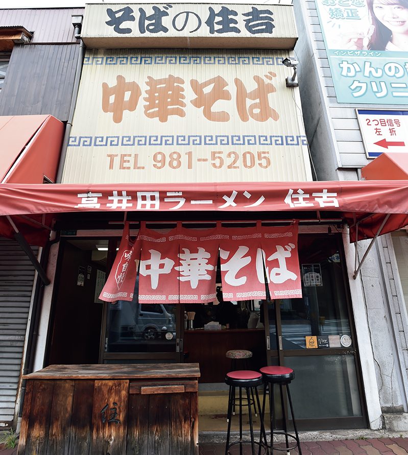 「高井田ラーメン住吉」