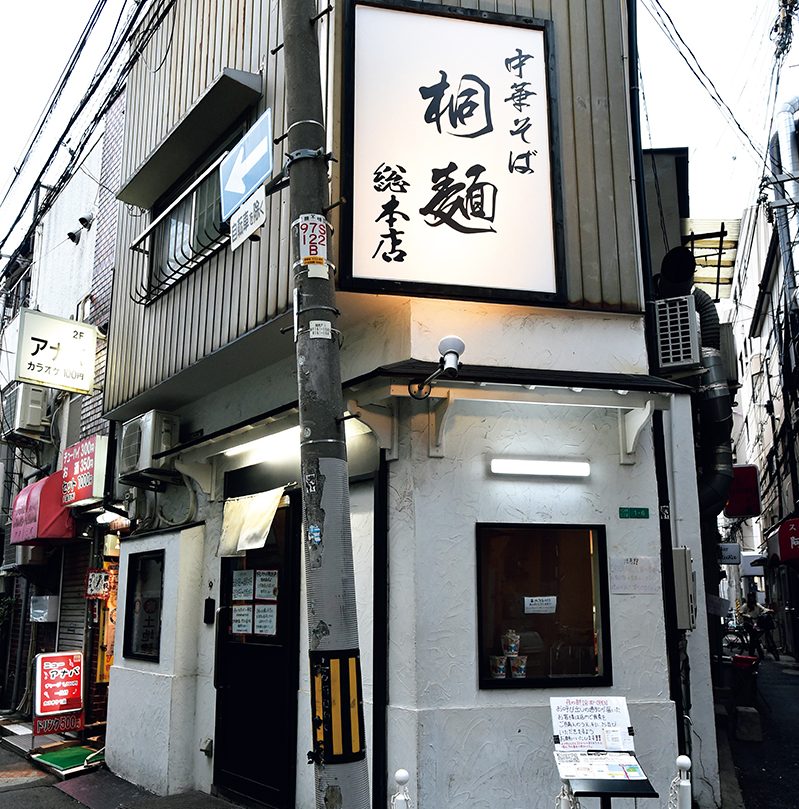 「中華そば 桐麺 総本店」