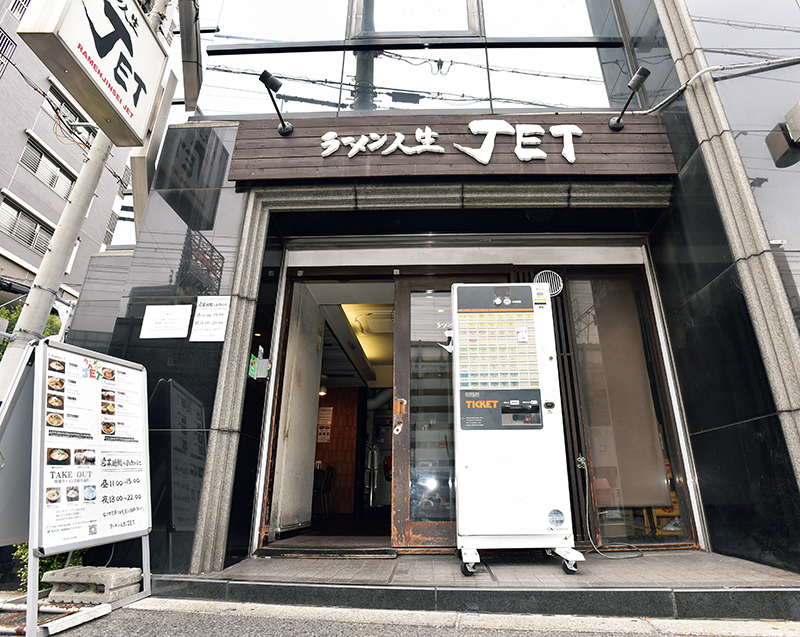 「ラーメン人生JET」