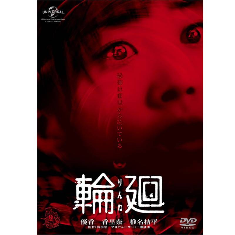 『輪廻』　DVD1222円／発売・販売元：ハピネット・メディアマーケティング