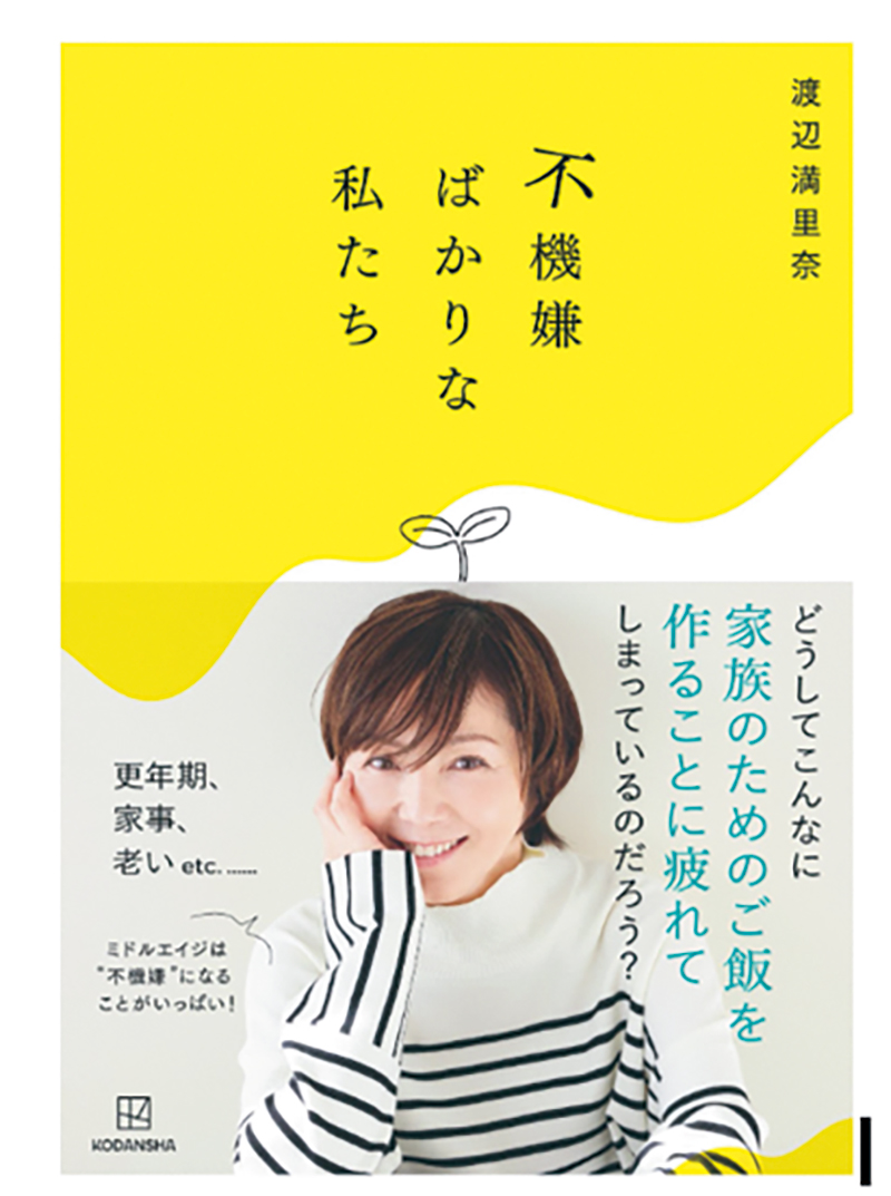『不機嫌ばかりな私たち』（渡辺満里奈 著／講談社 刊）