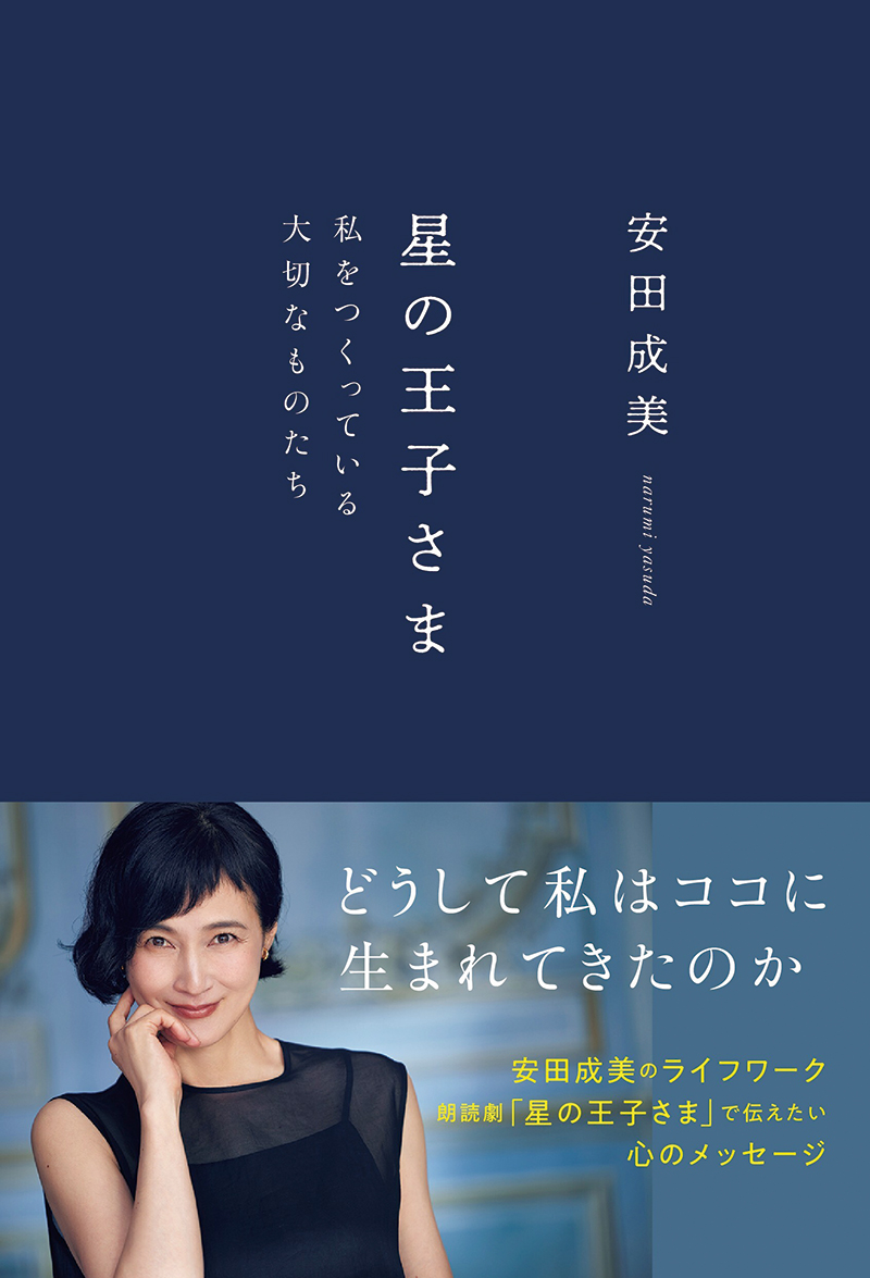 『星の王子さま 私をつくっている大切なものたち』