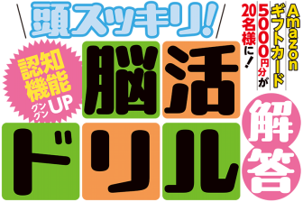 《Amazonギフトカード5000円分が20名様に！》37号掲載・頭スッキリ！脳活ドリル【解答】