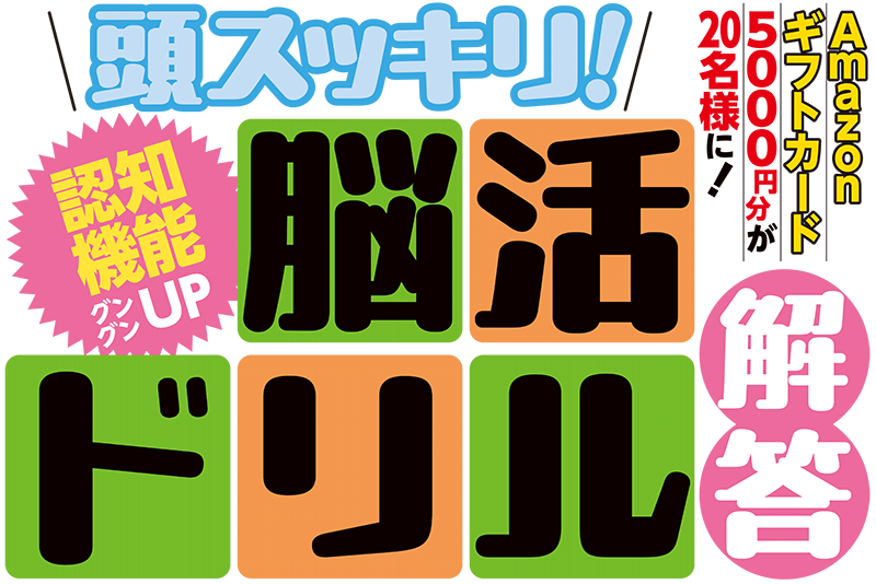 脳活ドリル解答