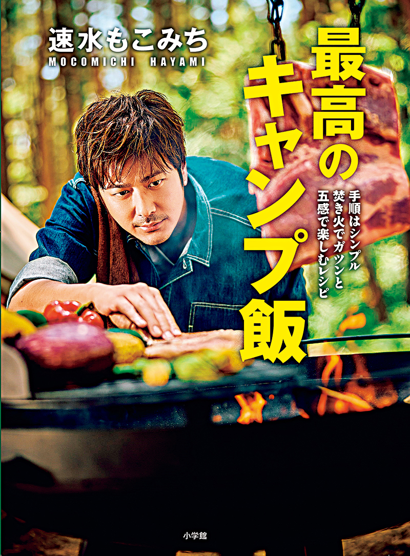 速水もこみち『最高のキャンプ飯』書影