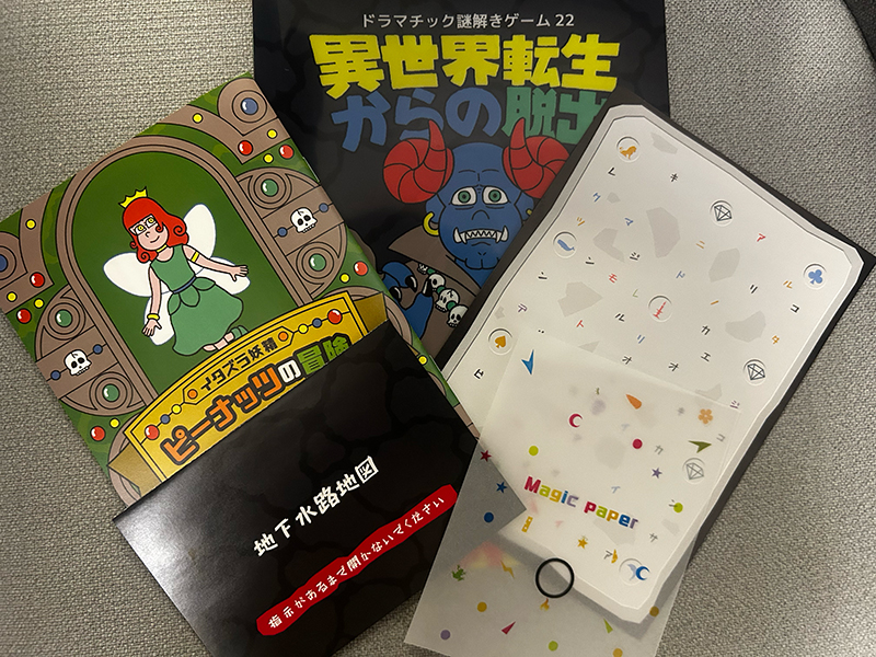 ゲームブック形式のストーリーを読み進め、アイテムを駆使して謎を解き明かす