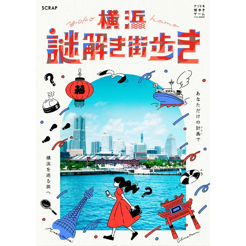ナゾトキ街歩きゲーム『横浜謎解き街歩き』