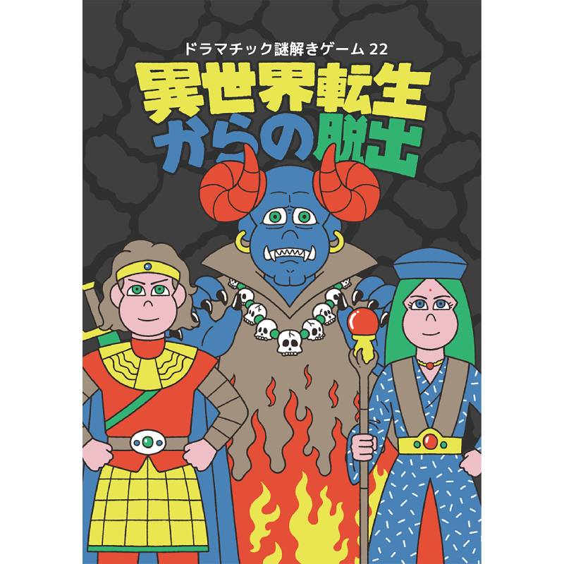 異世界転生からの脱出「イタズラ妖精ピーナッツの冒険」