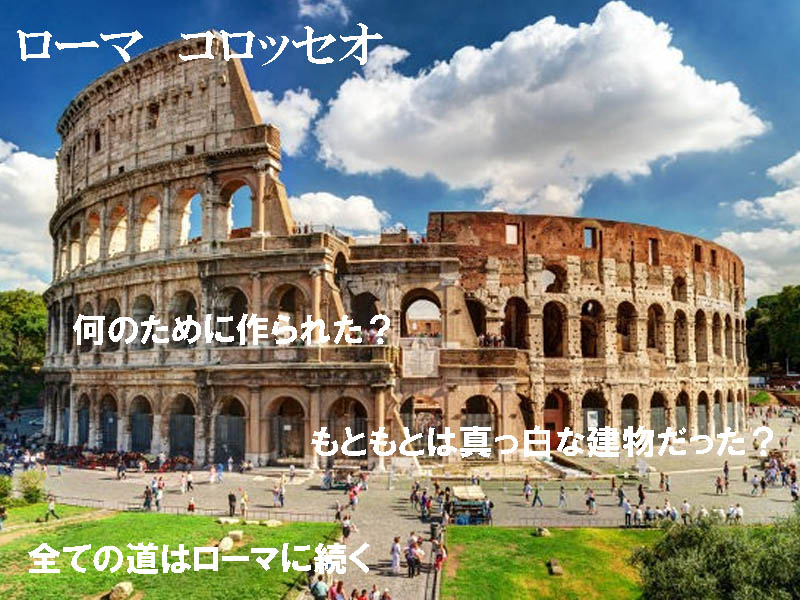 コロッセオと画面上のコメント