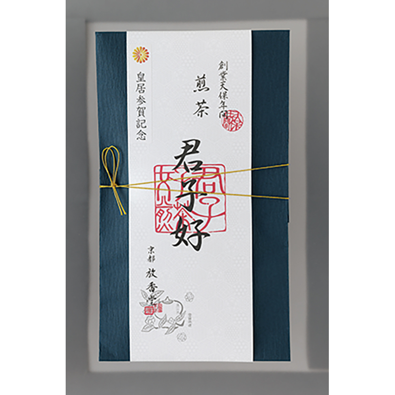 煎茶「君子好」